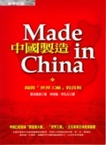 中國製造 : 揭開「世界工廠」的真相